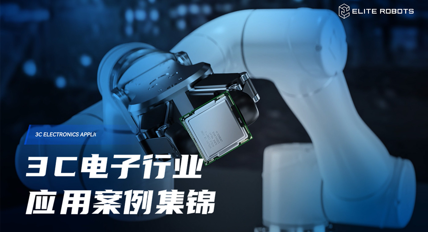 3C電子-應用行業_工業機器人應用領域