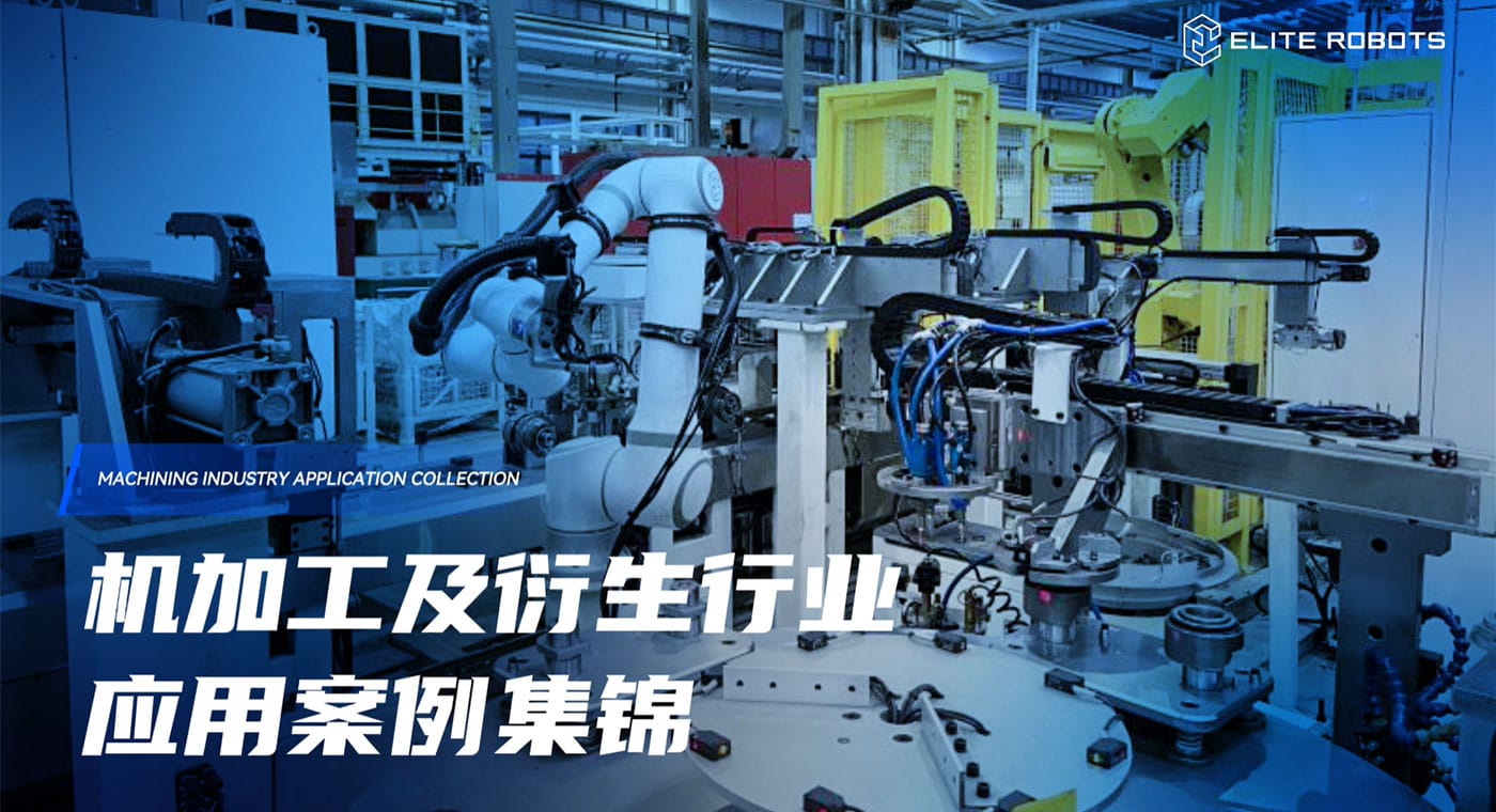 金屬加工-應用行業_工業機器人應用領域