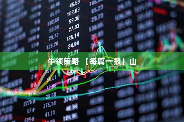 牛领策略 【每篇一报】山