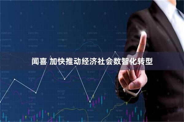 闻喜 加快推动经济社会数智化转型