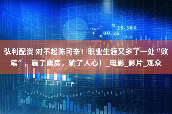 弘利配资 对不起陈可辛！职业生涯又多了一处“败笔”，赢了票房，输了人心！_电影_影片_观众